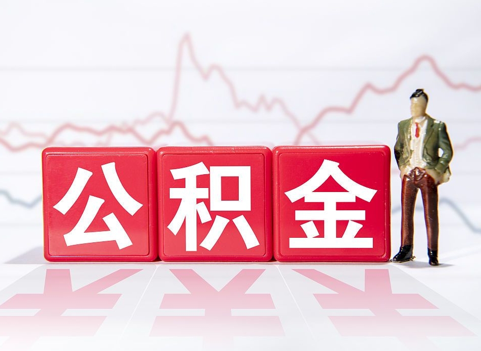 永兴普通人提公积金（个人提公积金需要准备哪些材料）