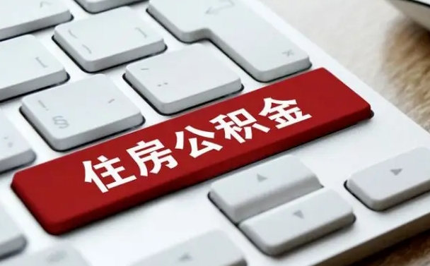 永兴住房公积金在哪个部门办理（住房公积金是去哪里办理）