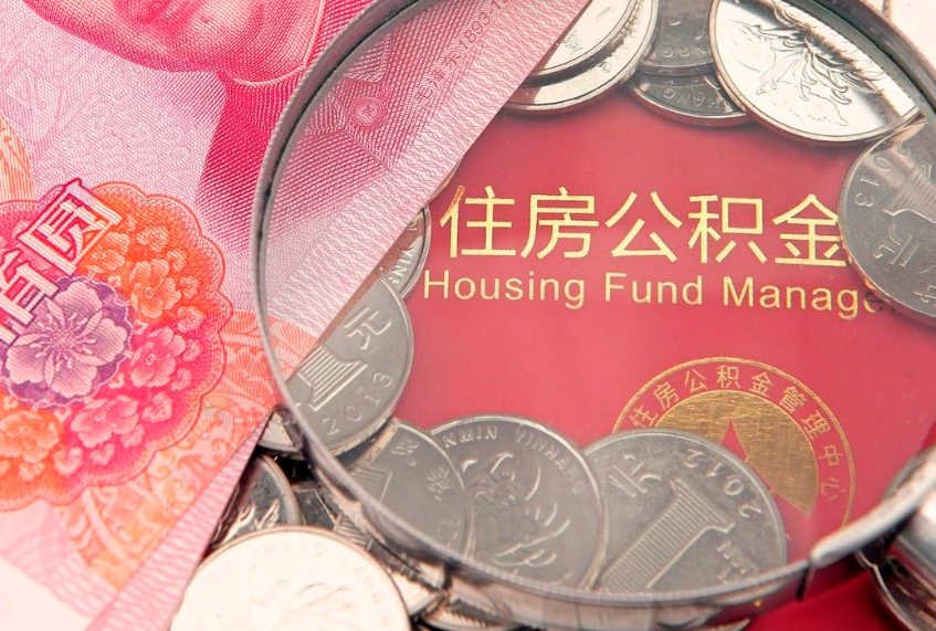 永兴公积金能直接取现金吗（公积金能取现金吗?）